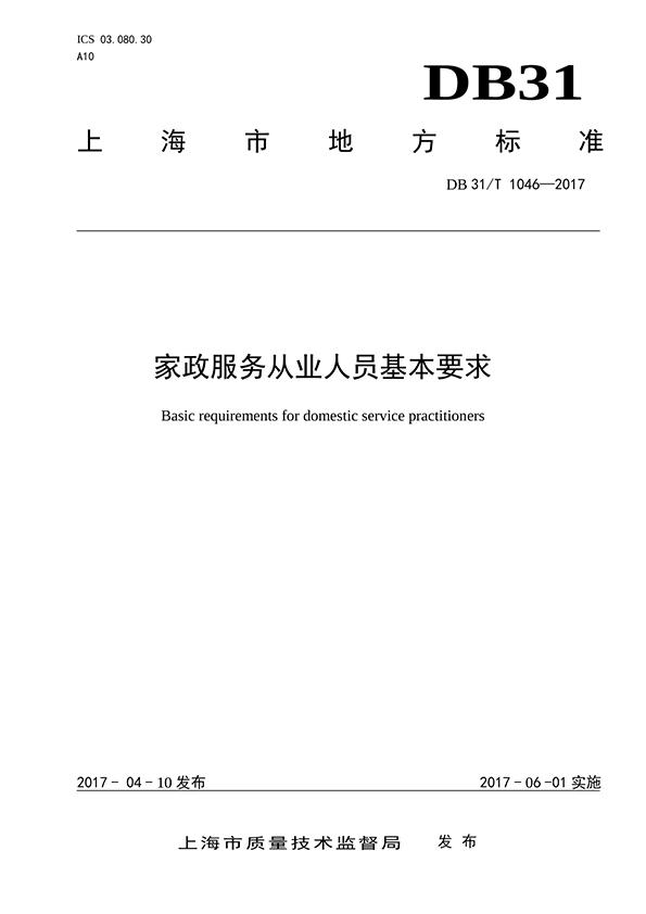 《家政服务从业人员基本要求》