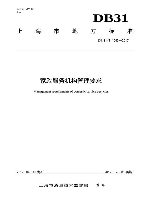 上海《家政服务机构管理要求》