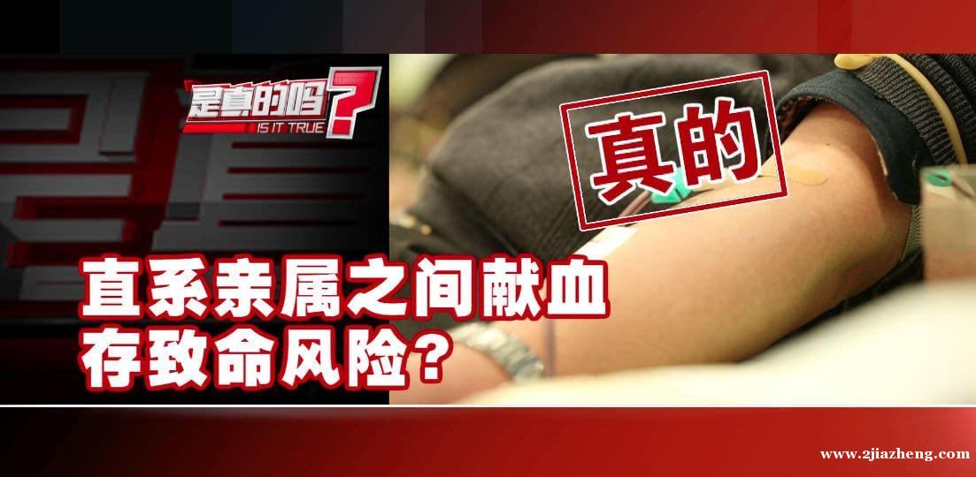 别被电视剧误导了，直系亲属之间不能相互献血