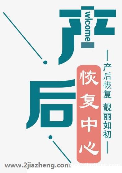 一位80后妈妈的产后恢复秘笈