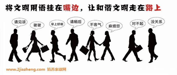 苏州家政服务人员十字礼貌用语规范
