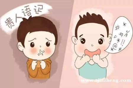 孩子说话迟