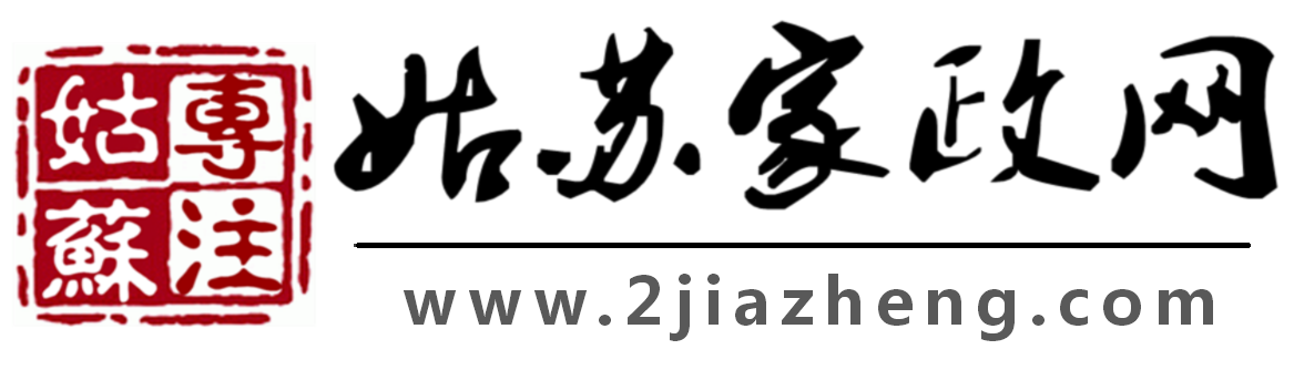 苏州家政新政出台：一次性奖励家政服务机构10万元