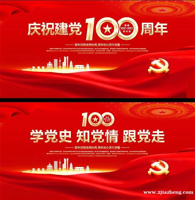 庆祝中国共产党成立100周年