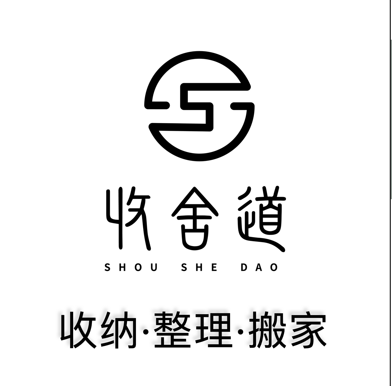 搬家 · 整理 · 收纳