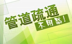 苏州全市快速上门下水道疏通 地漏疏通普通住宅等