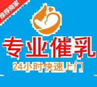 苏州专业催乳产后乳腺炎，产后开奶，堵奶，包块，小叶增生