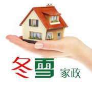 冬雪家政推荐住家育婴韩阿姨