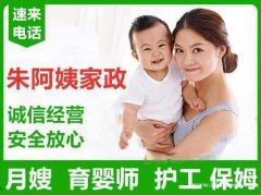 朱阿姨家政提供优秀月嫂保姆钟点工护工陪护