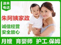 朱阿姨家政优秀育婴师待聘